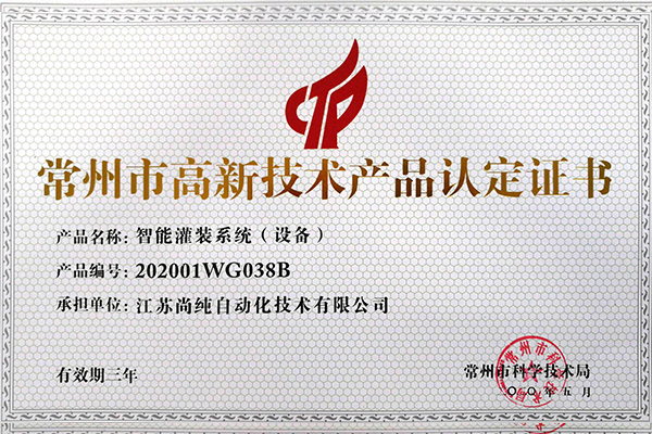 智能罐裝設(shè)備高新技術(shù)產(chǎn)